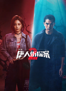 玩偶姐姐《唐人街探案2》免费在线观看