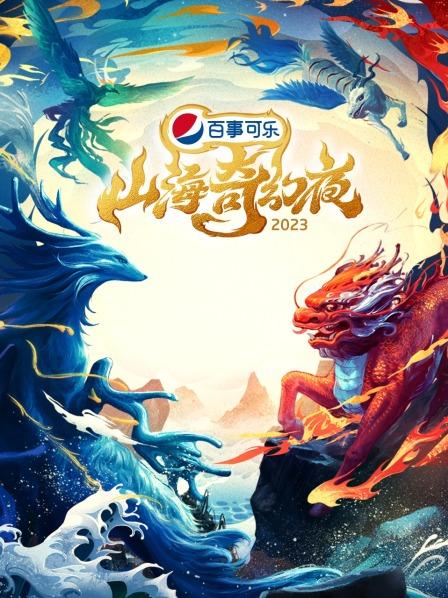 玩偶姐姐《山海奇幻夜2023》免费在线观看