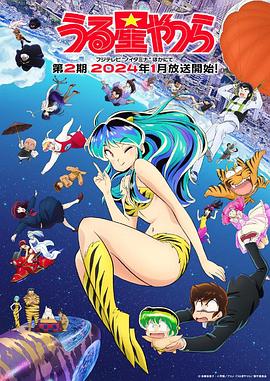 玩偶姐姐《福星小子 第二季 うる星やつら 第2期》免费在线观看