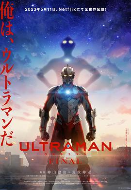 玩偶姐姐《机动奥特曼 第三季 ULTRAMAN FINAL Season 3》免费在线观看