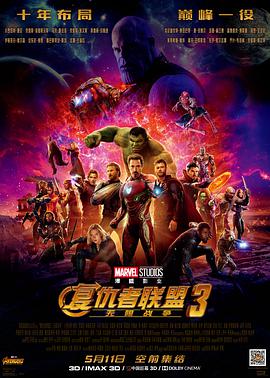 玩偶姐姐《复仇者联盟3：无限战争 Avengers: Infinity War》免费在线观看