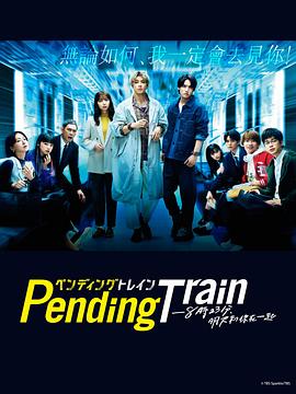 玩偶姐姐《Pending Train-8点23分，明天和你 ペンディングトレイン-8時23分、明日 君と》免费在线观看