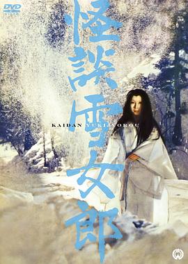 玩偶姐姐《怪谈雪女郎 怪談雪女郎》免费在线观看