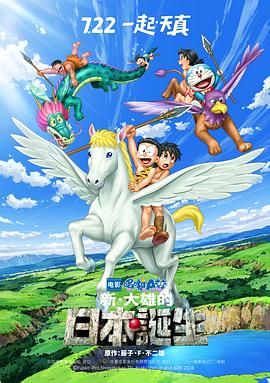 玩偶姐姐《哆啦A梦：新·大雄的日本诞生 ドラえもん 新・のび太の日本誕生》免费在线观看