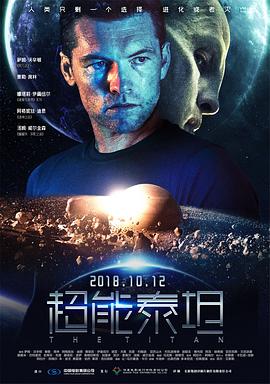 玩偶姐姐《超能泰坦 The Titan》免费在线观看