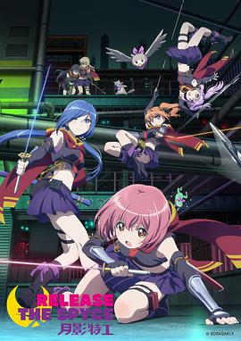 玩偶姐姐《月影特工 RELEASE THE SPYCE》免费在线观看