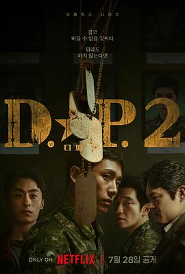 玩偶姐姐《D.P：逃兵追缉令 第二季 디.피. 시즌2》免费在线观看