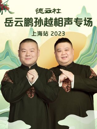 玩偶姐姐《德云社岳云鹏孙越相声专场上海站 2023》免费在线观看