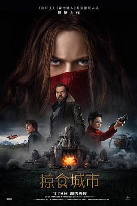 玩偶姐姐《掠食城市 Mortal Engines》免费在线观看