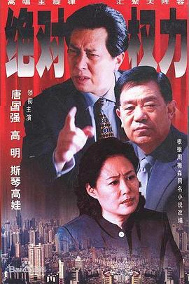 玩偶姐姐《绝对权力2003》免费在线观看