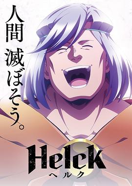 玩偶姐姐《勇者赫鲁库 Helck》免费在线观看