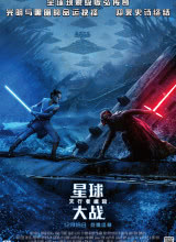 玩偶姐姐《星球大战9：天行者崛起 Star Wars: The Rise of Skywalker》免费在线观看