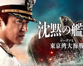 玩偶姐姐《沉默的舰队 第一季：东京湾大海战 沈黙の艦隊 シーズン1 ～東京湾大海戦～》免费在线观看