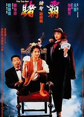 电影《赌霸（1991）》1080p免费在线观看