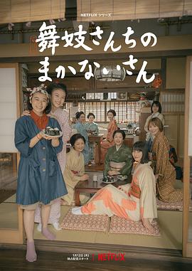 玩偶姐姐《舞伎家的料理人 舞妓さんちのまかないさん》免费在线观看