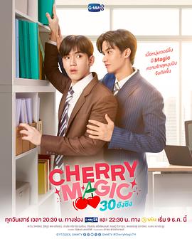 玩偶姐姐《到了30岁还是处男，似乎会变成魔法师(泰国版) CHERRY MAGIC 30 ยังซิง》免费在线观看