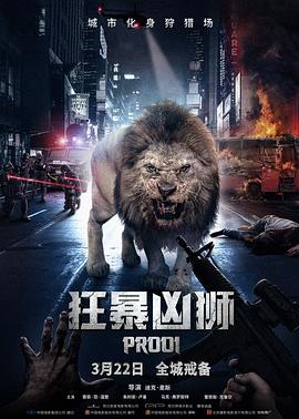 玩偶姐姐《狂暴凶狮 Prooi》免费在线观看