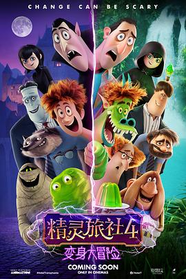 玩偶姐姐《精灵旅社4：变身大冒险 Hotel Transylvania 4: Transformania》免费在线观看