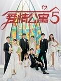 玩偶姐姐《爱情公寓5》免费在线观看