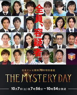 玩偶姐姐《THE MYSTERY DAY～追踪名人连续事件之谜～ THE MYSTERY DAY～有名人連続失踪事件の謎を追え～》免费在线观看