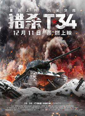 玩偶姐姐《猎杀T34 T-34》免费在线观看