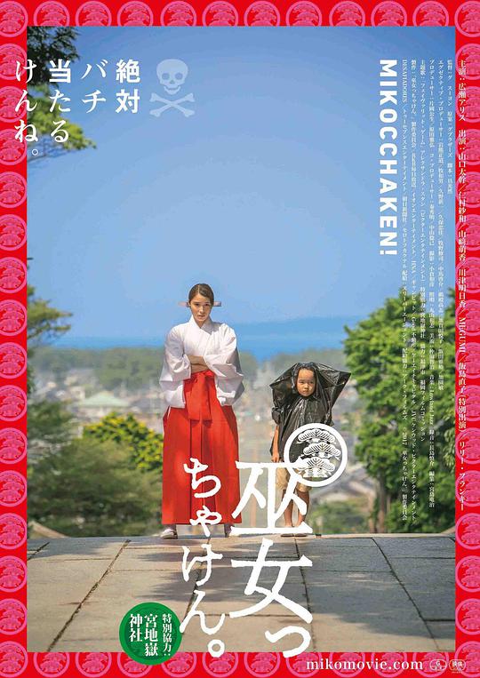 电影《毕竟是巫女》1080p在线免费观看