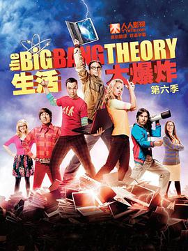 玩偶姐姐《生活大爆炸 第六季 The Big Bang Theory Season 6》免费在线观看