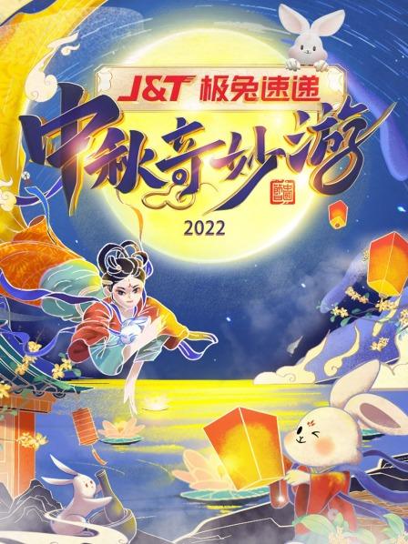 玩偶姐姐《中秋奇妙游 2022》免费在线观看