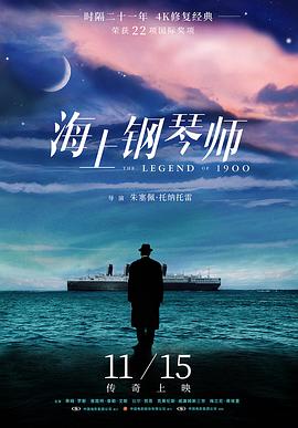 玩偶姐姐《海上钢琴师 La leggenda del pianista sull'oceano》免费在线观看