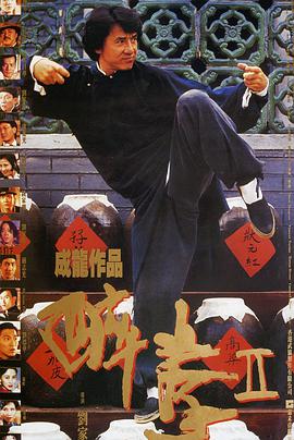 玩偶姐姐《醉拳2 醉拳Ⅱ》免费在线观看