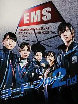 玩偶姐姐《紧急救命2 コード・ブルー～ドクターヘリ緊急救命 2nd season》免费在线观看