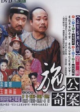 玩偶姐姐《施公奇案(台版)》免费在线观看