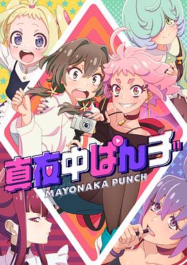 玩偶姐姐《深夜PUNCH 真夜中ぱんチ》免费在线观看