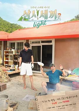 玩偶姐姐《三时三餐 Light篇 삼시세끼 라이트》免费在线观看