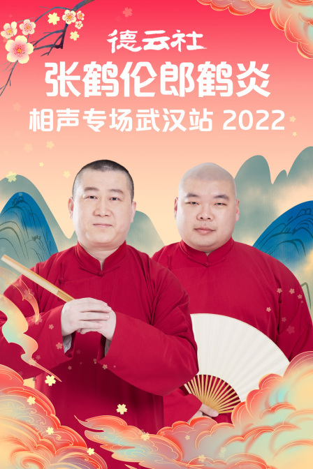 玩偶姐姐《德云社张鹤伦郎鹤炎相声专场武汉站2022》免费在线观看