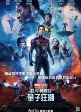 玩偶姐姐《蚁人与黄蜂女：量子狂潮 Ant-Man and the Wasp: Quantumania》免费在线观看