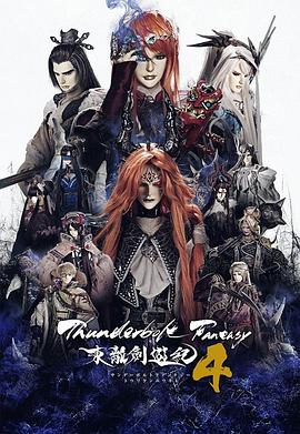 玩偶姐姐《Thunderbolt Fantasy 东离剑游纪 4 Thunderbolt Fantasy 東離劍遊紀 4》免费在线观看