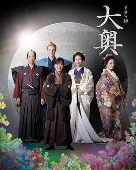 玩偶姐姐《大奥 第二季 大奥 Season2》免费在线观看