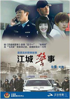 玩偶姐姐《江城警事》免费在线观看