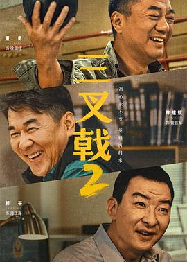 波多野结《三叉戟2》免费在线观看