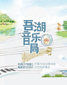 manga《吾湖音乐局》免费在线观看