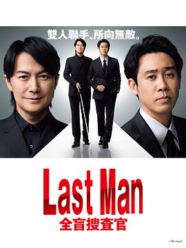 玩偶姐姐《LAST MAN-全盲搜查官- ラストマン－全盲の捜査官－》免费在线观看