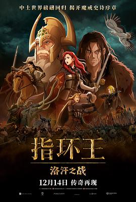 玩偶姐姐《指环王：洛汗之战 The Lord of the Rings: The War of the Rohirrim》免费在线观看