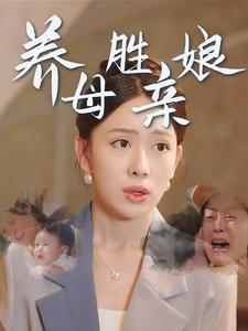 短剧《养母胜亲娘》全集免费在线观看