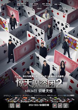 玩偶姐姐《惊天魔盗团2 Now You See Me 2》免费在线观看