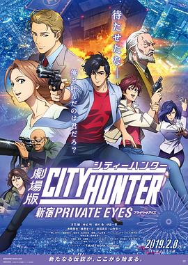 玩偶姐姐《城市猎人：新宿 PRIVATE EYES 劇場版シティーハンター 新宿プライベート・アイズ》免费在线观看