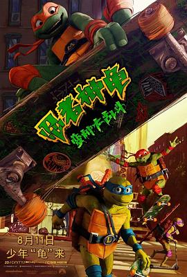 玩偶姐姐《忍者神龟：变种大乱斗 Teenage Mutant Ninja Turtles: Mutant Mayhem》免费在线观看