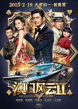 玩偶姐姐《澳门风云2 賭城風雲II》免费在线观看