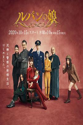 玩偶姐姐《鲁邦的女儿 第二季 ルパンの娘2》免费在线观看