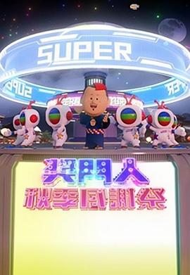 玩偶姐姐《奖门人秋季感谢祭 獎門人秋季感謝祭》免费在线观看